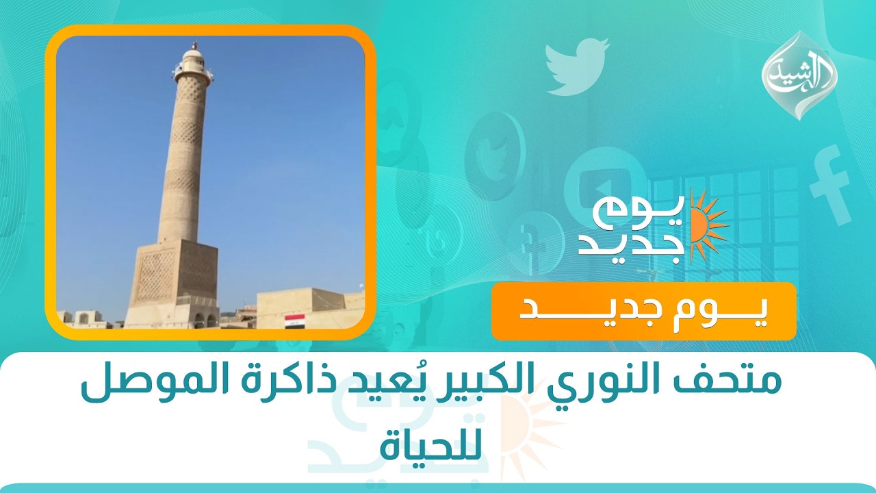 فيديو | متحف النوري الكبير يُعيد ذاكرة الموصل  للحياة