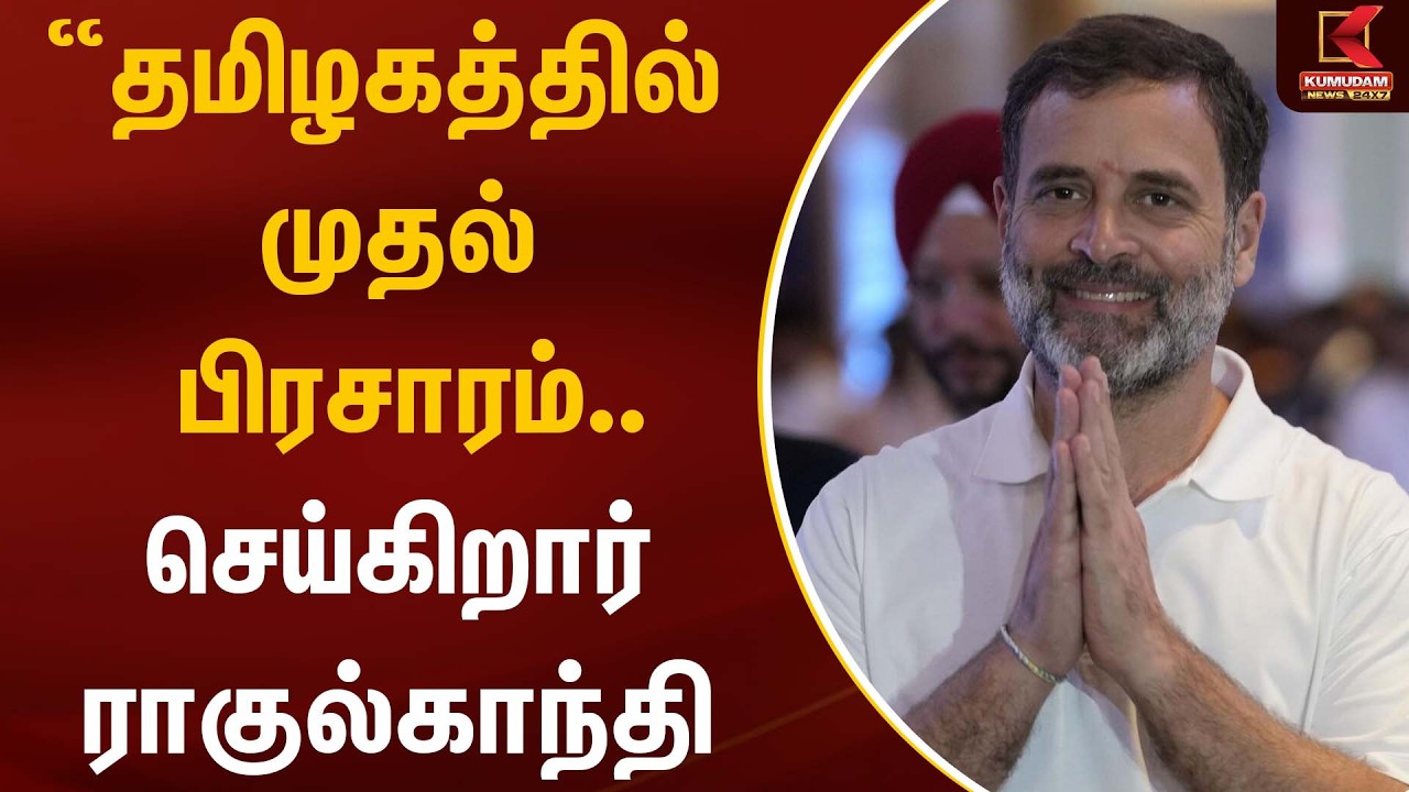 “தமிழகத்தில் முதல் பிரசாரம்… செய்கிறார் ராகுல்காந்தி | Rahul Gandhi TN Visit | Stalin |Kumudam News