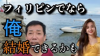 【フィリピンで結婚】日本人シニアの下心が有る女目当ての移住