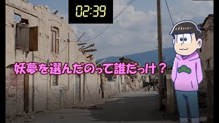おそ松さん&東方二次創作茶番劇　「人狼ゲーム」　PART2