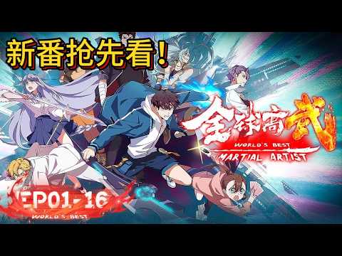 🔥新番来袭！全球高武 | 完整版全集！武道崛起，热血守护，为人族而战！【全球高武 | World’s Best Martial Artist 】