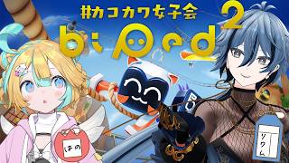 〖 Biped2 〗2人で協力♡それは愛です〖 天川はの/Vtuber 〗
