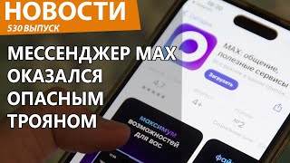 Мессенджер VK Max оказался шпионом-трояном. Шок и трепет. Нов…