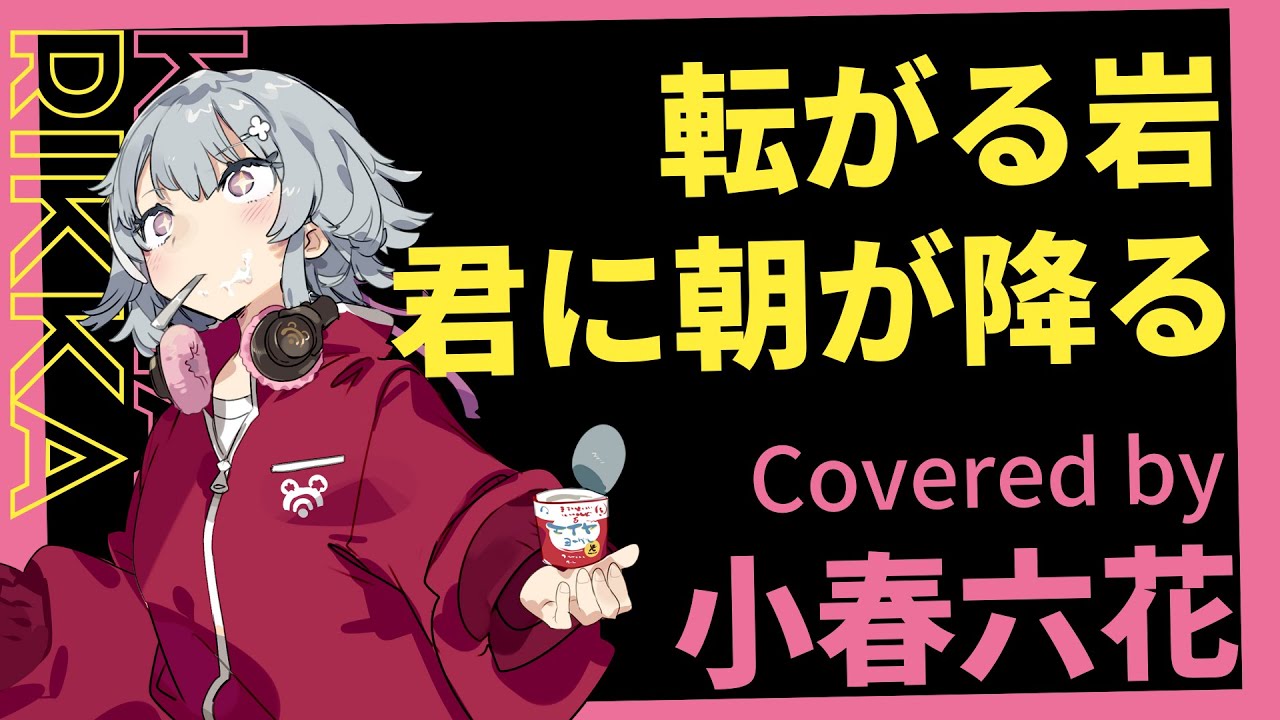 【小春六花 Cover】転がる岩 君に朝が降る / 結束バンド | Rockn' Roll, Morning Light Falls on You / Kessoku Band