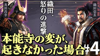 もし本能寺の変が起こらず、さらに真田が織田と手を切ったら？Part4【信長の野望 新生WPKコンプリートエディション】夢幻の如く｜ゆっくり実況プレイ