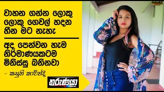 වාහන ගන්න ලොකු ලොකු ගෙවල් හදන හීන මට නැහැ - Kasuni Kavindi Fernando