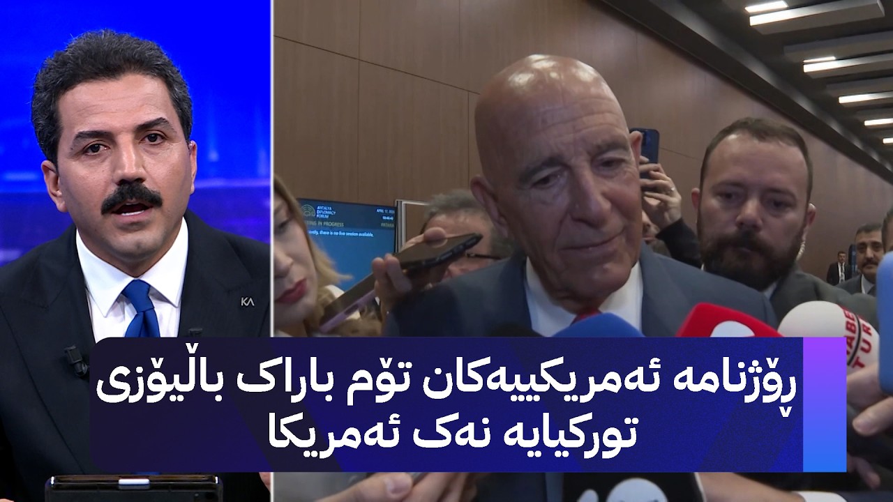 ڤیدیۆ | ڕۆژنامە ئەمریکییەکان تۆم باراک باڵیۆزی تورکیایە نەک ئەمریکا