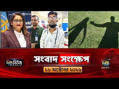 দীপ্ত সংবাদ সংক্ষেপ l Deepto TV News l ১৮ অক্টোবর ২০২৬ l News Bulletin