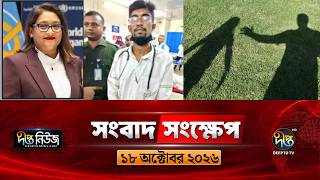 দীপ্ত সংবাদ সংক্ষেপ l Deepto TV News l ১৮ অক্টোবর ২০২৬ l News Bulletin
