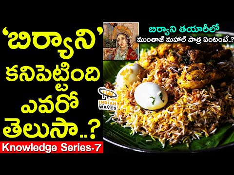 Brief History of Biryani in Telugu | Knowledge Series-7 | Indian Waves
