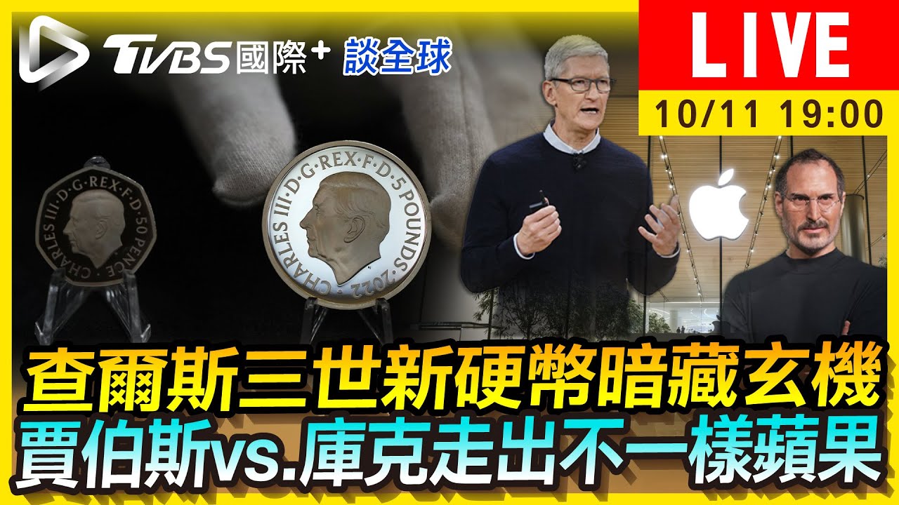 《TVBS國際+談全球》查爾斯三世新硬幣藏玄機　庫克走出不一樣蘋果