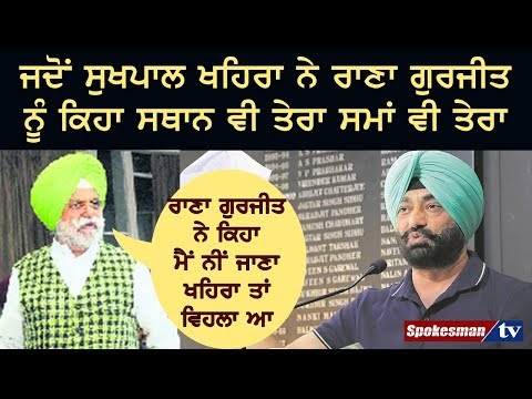 ਜਦੋਂ ਸੁਖਪਾਲ ਖਹਿਰਾ ਨੇ ਰਾਣਾ ਗੁਰਜੀਤ ਨੂੰ ਕਿਹਾ ਸਥਾਨ ਵੀ ਤੇਰਾ ਸਮਾਂ ਵੀ ਤੇਰਾ