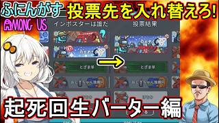 212 【 #amongus 】ここぞという場面で投票先を入れ替えろ！起死回生バーター編　#ふにんがす  #voiceroid実況
