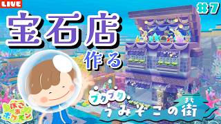 【ぽこあポケモン】海底に宝石店を完成させる！うみぞこアプデを楽しみまくるLIVE配信【ぽこポケ】