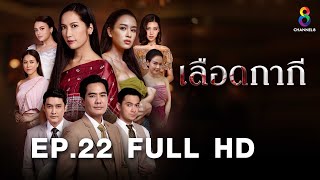 Download lagu เลือดกากี EP22 FULL HD l ช่อง8 mp3 Download lagu เลือดกากี EP22 FULL HD l ช่อง8 mp3