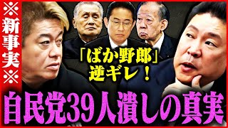 【ホリエモン】※今の地上波では絶対流せない事を立花孝志さんが言います…自民党裏金処分の裏側に腰を抜かしました