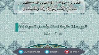 صورة شرح رسالة عقيدة السلف وأصحاب الحديث 19