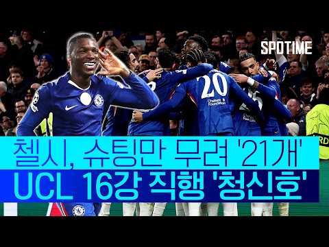 '닥공 모드' 첼시! 드디어 16강 직행 마지노선 '8위' 탈환
