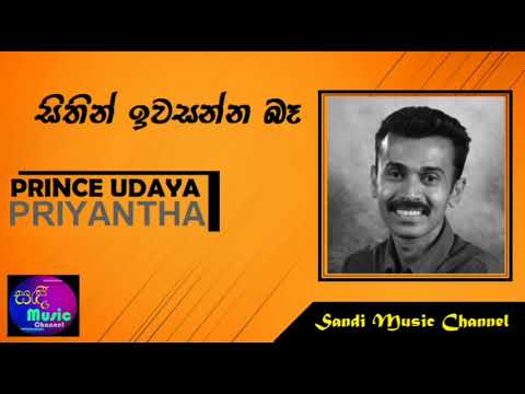 Sithin Iwasanna Ba | Prince Udaya Priyantha |Sinhala Songs | Best Sinhala Songs