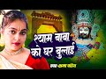 Khatushyam Bhajan Shyam Baba Ko Ghar Bulai Kshama Pandey श्याम बाबा को घर 