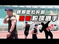 大H | IFBB PRO 練這麼壯幹嘛？我要挑戰「台灣鉛球紀錄保持者！」feat.林家瑩國手 PK推鉛球！