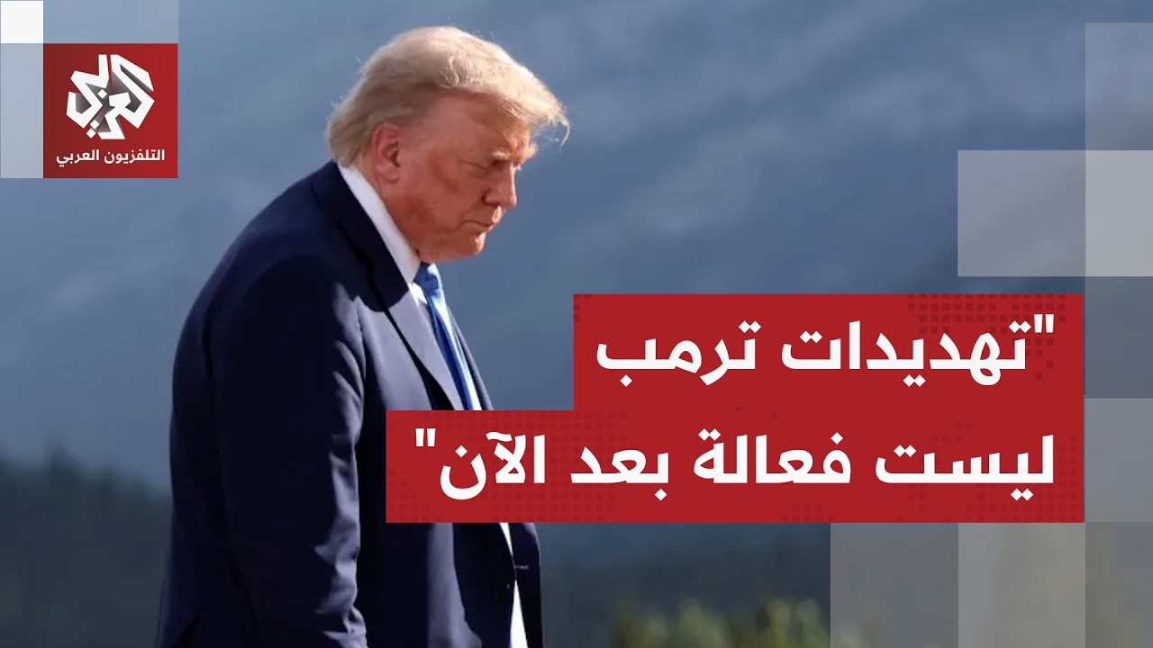 كاتب صحفي بريطاني: ترمب يشعر بالرعب ويعيش أوقاتا صعبة وحلم نتنياهو بإسرائيل ?