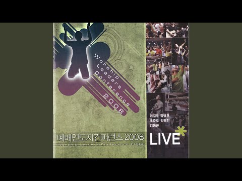 주님의 임재 앞에서 Before The Presence Of God