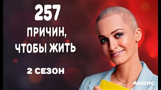 257 ПРИЧИН, ЧТОБЫ ЖИТЬ 2 СЕЗОН Дата выхода и анонс