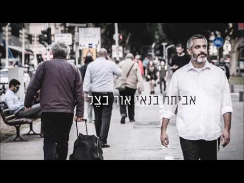 download lagu mp3 mp4 אבא של משה, download lagu אבא של משה gratis, unduh video klip אבא של משה