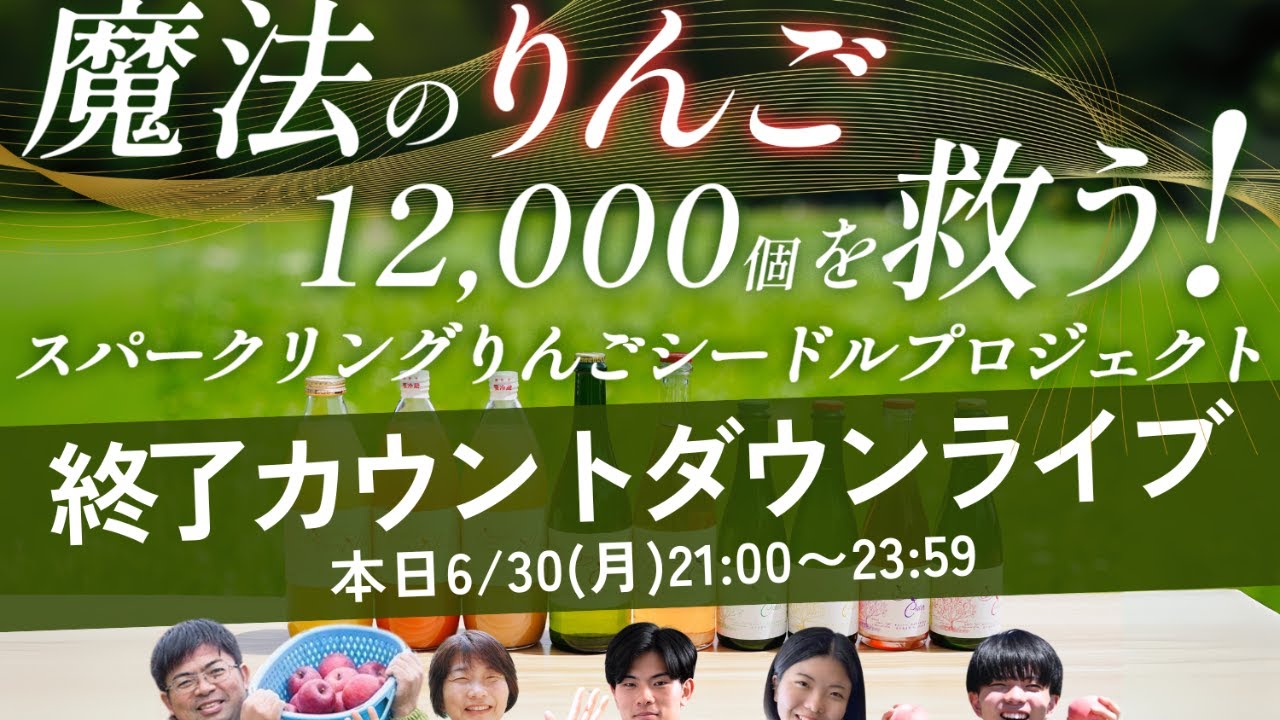 クラファン終了カウントダウンライブ