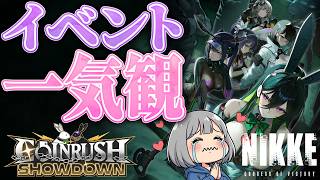 ＃2【🔫NIKKE COIN RUSH2026】今年もやってきたバニーの季節！！低音イケボ女子は◯◯◯◯に埋もれたい！【メガニケ】
