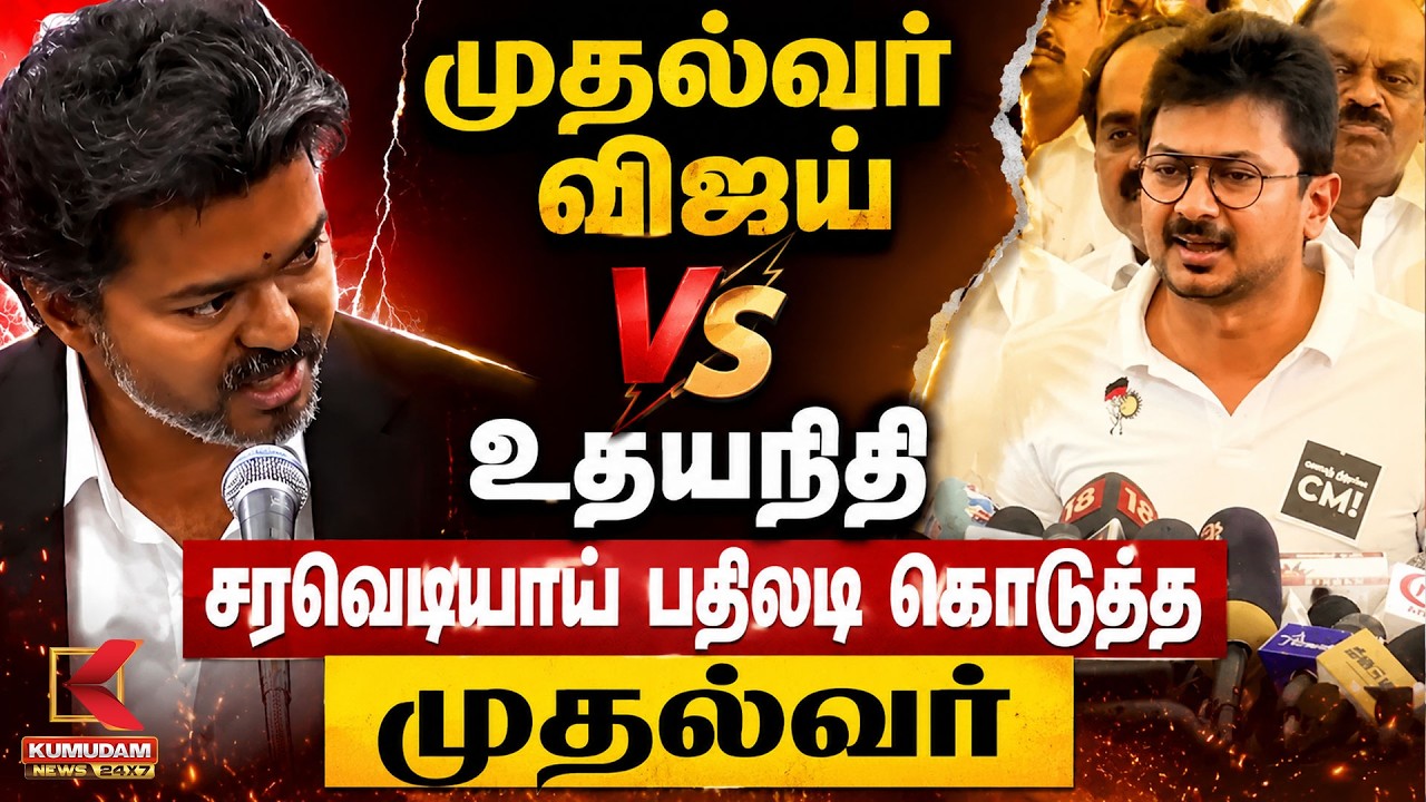 CM Vijay VS Udhayanidhi stalin... | சரவெடியாய் பதிலடி கொடுத்த முதல்வர் | TN Assembly | TVK Vs DMK