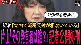 【黙らせた】「自民党内で減税反対が相次いでいる」と煽る記者、片山さつき大臣に大論破され見事に自爆するw【最新】