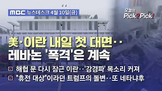 [이슈 Pick? Pick!] 이스라엘 '판 깨기' 공습 속 내일 미국·이란 첫 대면 협상 (2026.04.10)