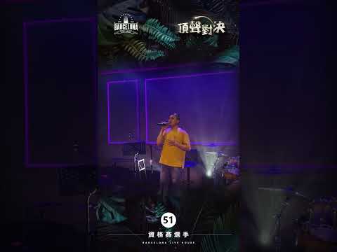 No. 51潘柏彤-Barcelona歌手選拔賽