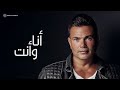 Amr Diab - Ana W Enta (Official Lyric Video) | (كلمات) عمرو دياب - أنا و أنت