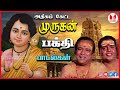 அதிகம் கேட்ட முருகன் பக்தி பாடல்கள் Mu