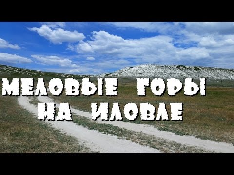 Меловые горы на Иловле