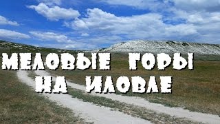 Меловые горы монастырь иловля