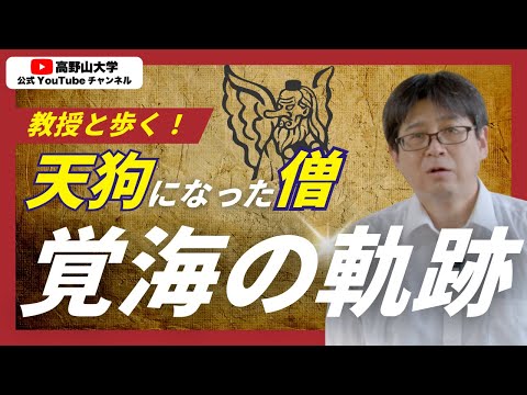 高野山大学教授が覚海伝説を解説！天狗になった僧侶の軌跡を辿る