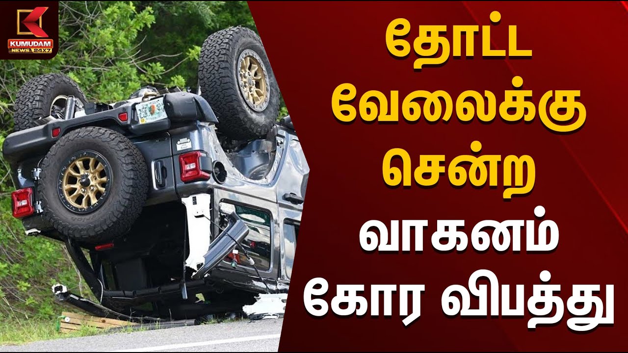 தோட்ட வேலைக்கு சென்ற வாகனம் கோர விபத்து | Kerala | Cardamom Estate | Accident | Kumudam News