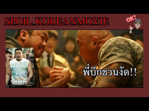 พี่บึกกับการดวลงัดข้อสุดซึ้ง (สปอย Alert!!) Champion (2018)