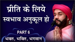 प्रीति के लिये स्वभाव अनुकूल हो | Bhakt, Bhakti, Bhagwan | Part 6 | Shree Hita Ambrish Ji | Noida