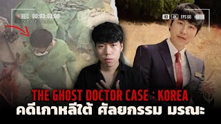 Download lagu Famous case (South Korea) Deadly plastic surgery!!! l The Ghost Doctor Case, a horrifying case of... mp3
