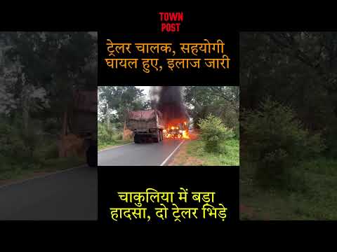 चाकुलिया में दो ट्रेलरों की भिड़ंत, धू धू कर जला ट्रक, 2 ड्राइवर घायल | Chakulia Accident News