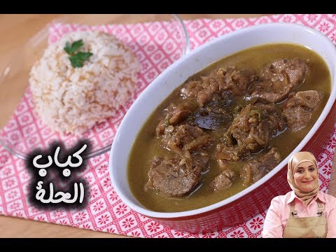 كباب حلة بالفيديو