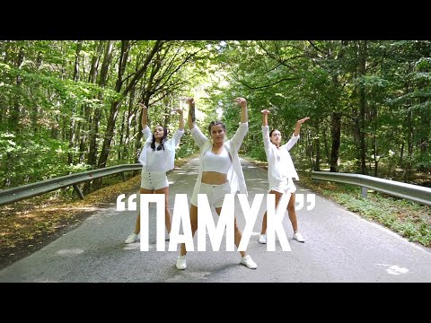 SKENJATA - ПАМУК / PAMUK x TERRA x DANCE FORMATION EMOTION ( OFFICIAL DANCE VIDEO )