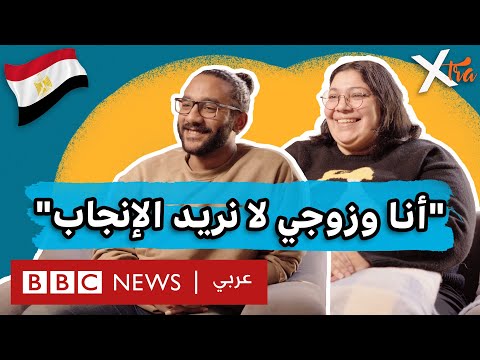 فيديو | ثنائي مصري يرفض الإنجاب، ما هي الأسباب؟