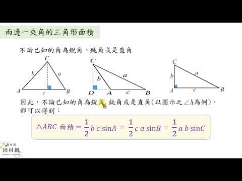 G 10 7 S01 能理解三角形兩邊夾一角的面積公式 合作夥伴 均一教育平台