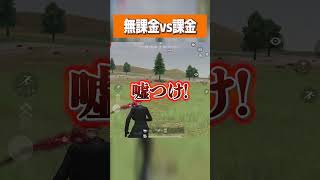 【荒野行動】無課金と廃課金どっちが強い!?!? #まろ　#荒野行動　#shorts
